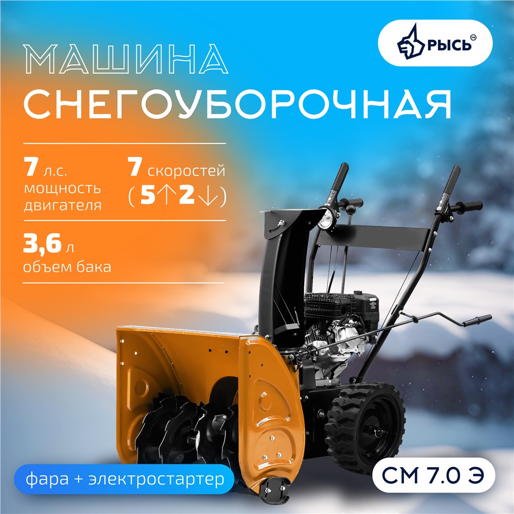 РЫСЬ СМ 7.0 Э, 7 л.с., электростартер Снегоуборочные бензиновые машины 7 л.с + электростартер ширина обработки 56 см, высота обработки 60 см